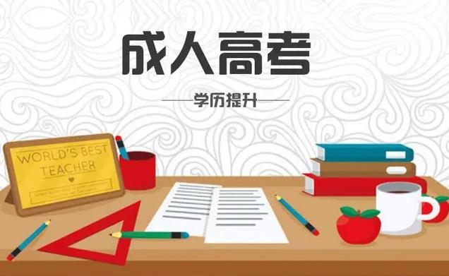 重庆市成人高考2022年时间一般在什么时候？