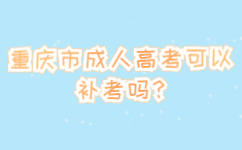 重庆市成人高考可以补考吗?