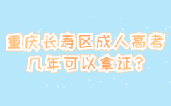重庆长寿区成人高考几年可以拿证?