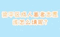 梁平区成人高考志愿该怎么填呢?