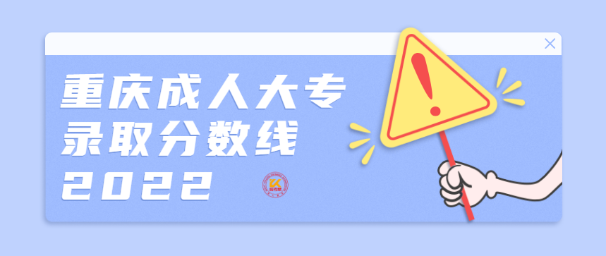 重庆成人大专录取分数线2022