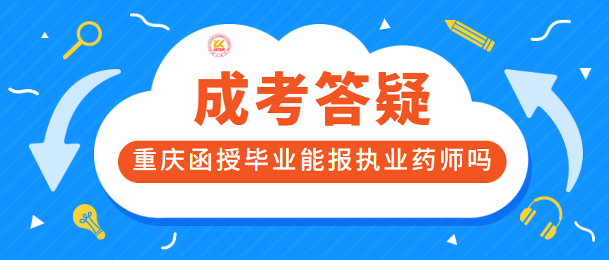 重庆函授毕业能报执业药师吗
