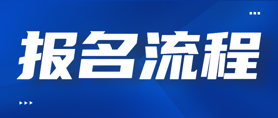 重庆幼儿师范高等专科学校成考网上报名流程
