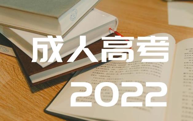 2022年重庆成人高考能考研吗？