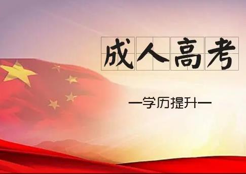 2022年重庆成人高考学历属于什么学历？