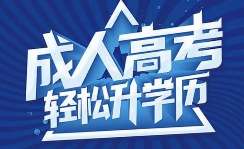 2022年重庆成人高考报名需要注意的事项