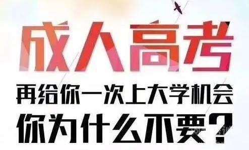 重庆成人高考专科报名条件