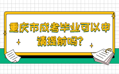重庆市成考毕业可以申请提前吗?