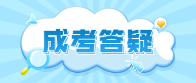 2022年重庆成人高考过了分数线就能被录取吗？