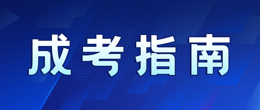 2022年重庆成人高考报名到录取详细攻略！