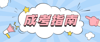 选择重庆市成人高考专业的注意事项