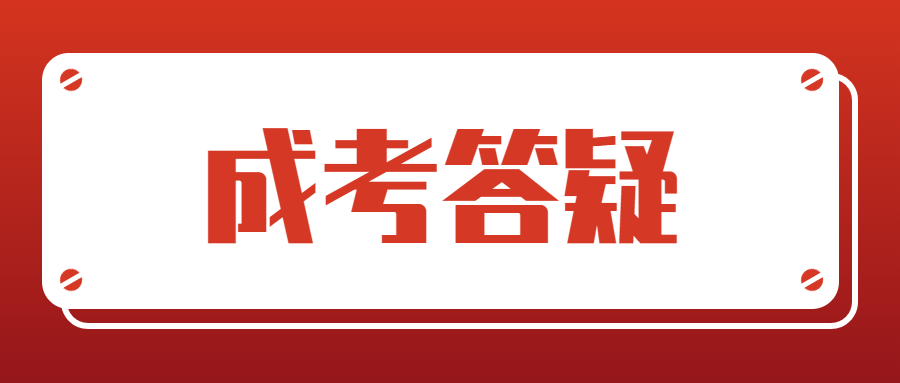 重庆成考报名资料审核没有通过怎么办?