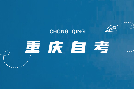 重庆自考汉语言文学报考备考顺序
