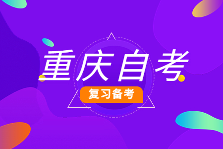 重庆自考复习方法